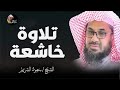 لن تتمالك دموعك ستبكي رغما عنك تلاوة مؤثرة لفضيلة الشيخ سعود الشريم لن تتمالك دموعك ستبكي رغما عنك تلاوة مؤثرة لفضيلة الشيخ سعود الشريم