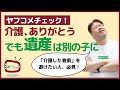 【ヤフコメチェック】長女である私に介護をさせ、相続はすべて長男の弟へ。私の人生って何？
