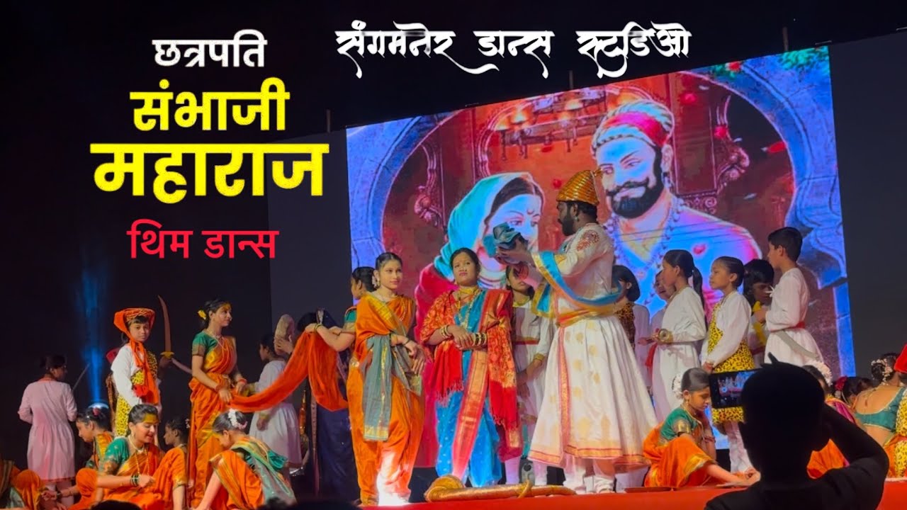 CHHATRAPATI SAMBHAJI MAHARAJ THEME DANCE || PRESENTED BY SANGAMNER DANCE STUDIO || MALPANI LAWNS