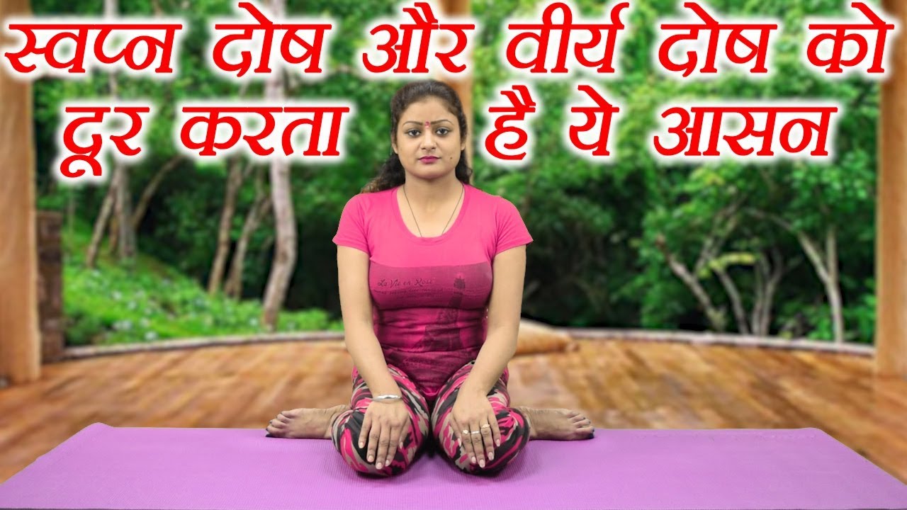 Yoga for Nightfall (स्वप्नदोष) treatment | Brahmacharysana,  ब्रहाम्चार्य्सना Health Benefits|Boldsky - YouTube