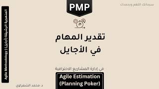 Task 21 – Agile Estimation (Planning Poker) تقدير المهام في الأجايل