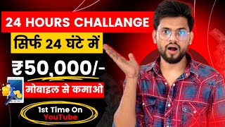 ? 24 Hours = ₹50,000/- With Practical | New Secret Earning Method For Students | 100% Real Method✅