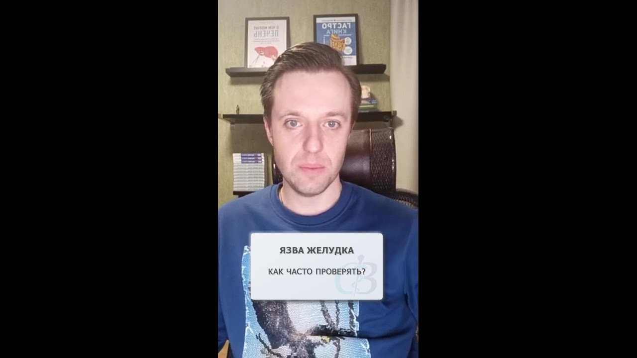 Как часто проверять язву желудка? - YouTube