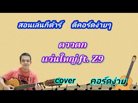 ดาวตก แว่นใหญ่ ft. Z9 cover สอนกีต้าร์คอร์ดง่าย เล่นให้ดูทั้งเพลง ตีคอร์ดง่ายๆ
