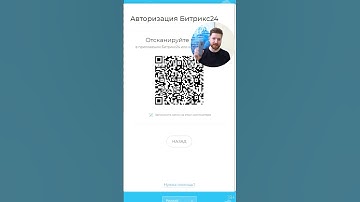 Вход в Битрикс24 через qr-код из мобильного приложения