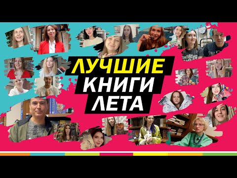 БЛОГЕРЫ И АВТОРЫ О ЛУЧШИХ КНИГАХ ЭТОГО ЛЕТА