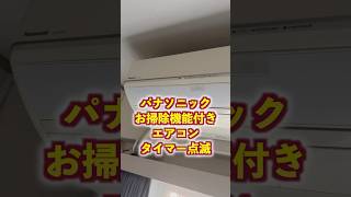 掃除屋泣かせのタイマーランプ点滅、、、原因はいったい？(パナソニック/お掃除機能付きエアコン)