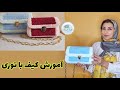 آموزش کیف با توری     