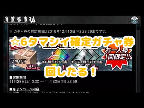 【消滅都市】☆6タマシイ確定ガチャ券を回したる！他に☆4以上確定ガチャ券2枚も【らいず実況】
