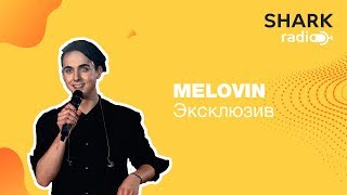 MELOVIN | отвечает на вопросы от мэловинаторов. Про подарки, духи и Lady Gaga.