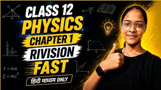 Class 12 Physics Chapter 1 विद्युत आवेश तथा विद्युत क्षेत्र (Electric Charges and Fields)🔥
