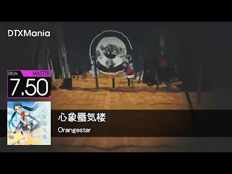 【DTXMania】心象蜃気楼 / Orangestar【Drum】