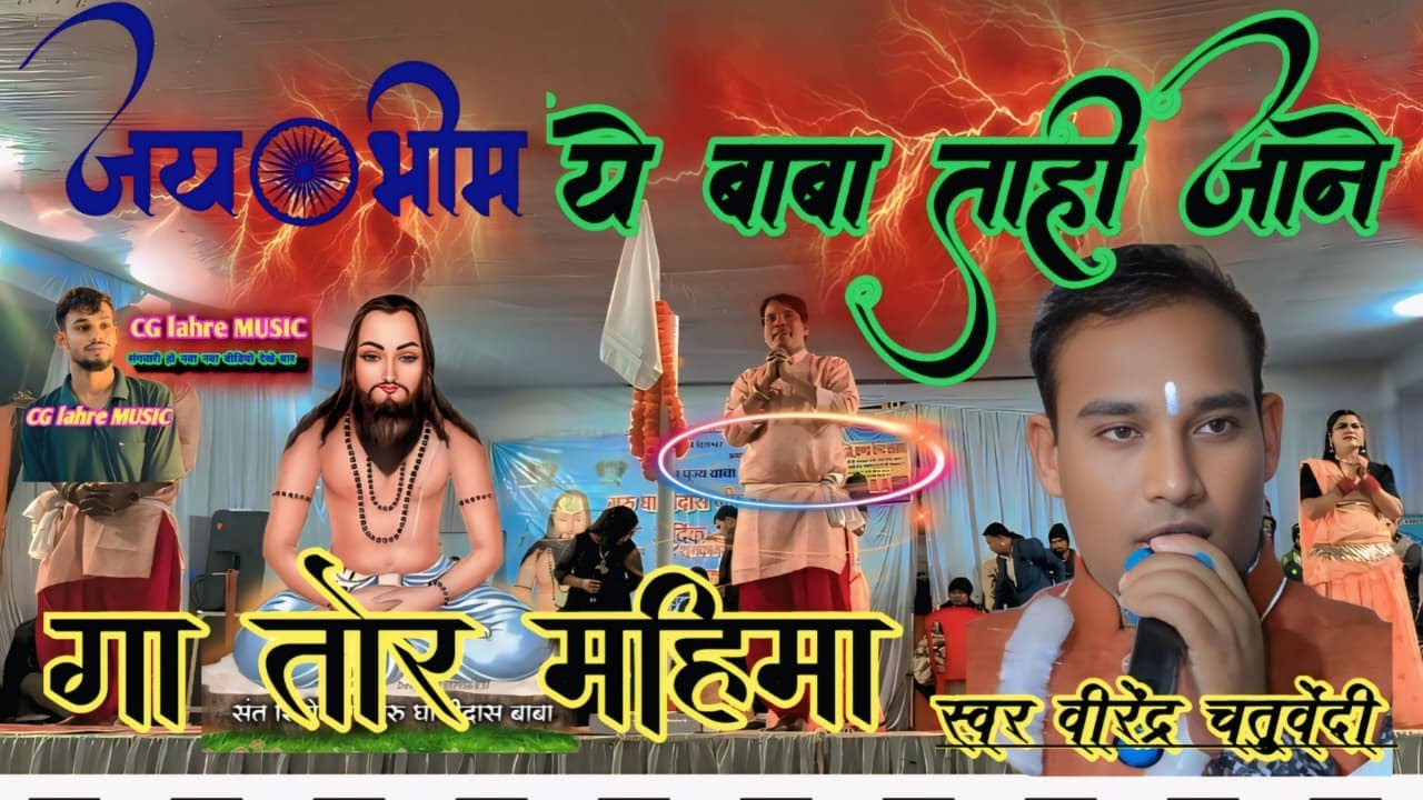 Virendra chaturvedi//ये बाबा ताहि जाने गा तोर महिमा//stej program//