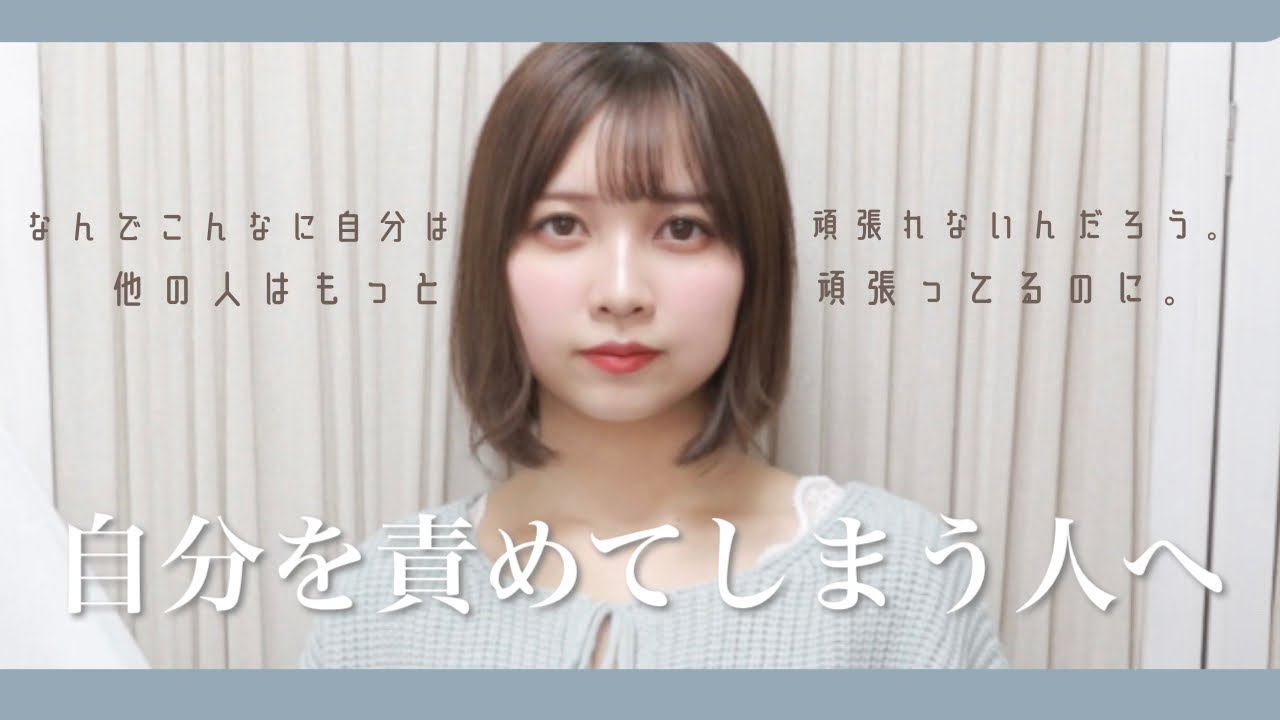 自分をダメ人間と責めてしまう人へ Youtube