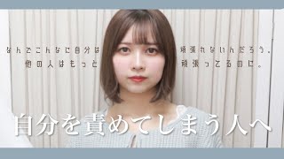自分をダメ人間と責めてしまう人へ