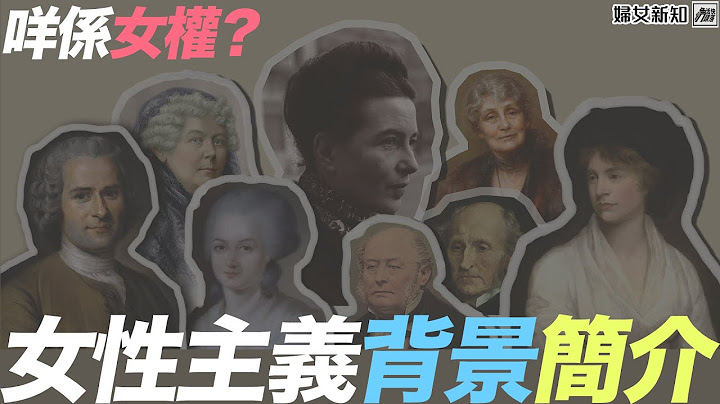 咩係女權？女性主義背景簡介 [婦女新知] - 天天要聞