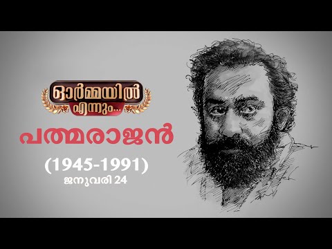 ' പത്മരാജൻ ' ഓർമ്മകളിലൂടെ ഭാര്യയും സഹപ്രവർത്തകരും