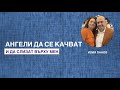 Ангели да се качват и да слизат върху мен