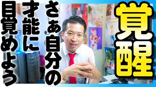 【斎藤一人】眠っているあなたの才能が目覚める！思っている以上にあなたは重要な人物です。  HD 1080p