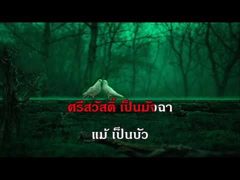 คำมั่นสัญญา คาราโอเกะ ชรินทร์ เพลงลูกกรุง รวมเพลง ฟังเพลง ออนไลน์ คีย์ผู้หญิง รัก เพราะ karaoke เพลง