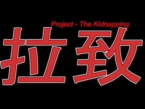 拉致 Intro [Project - The Kidnapping] - 拉致 Intro [Project - The Kidnapping]