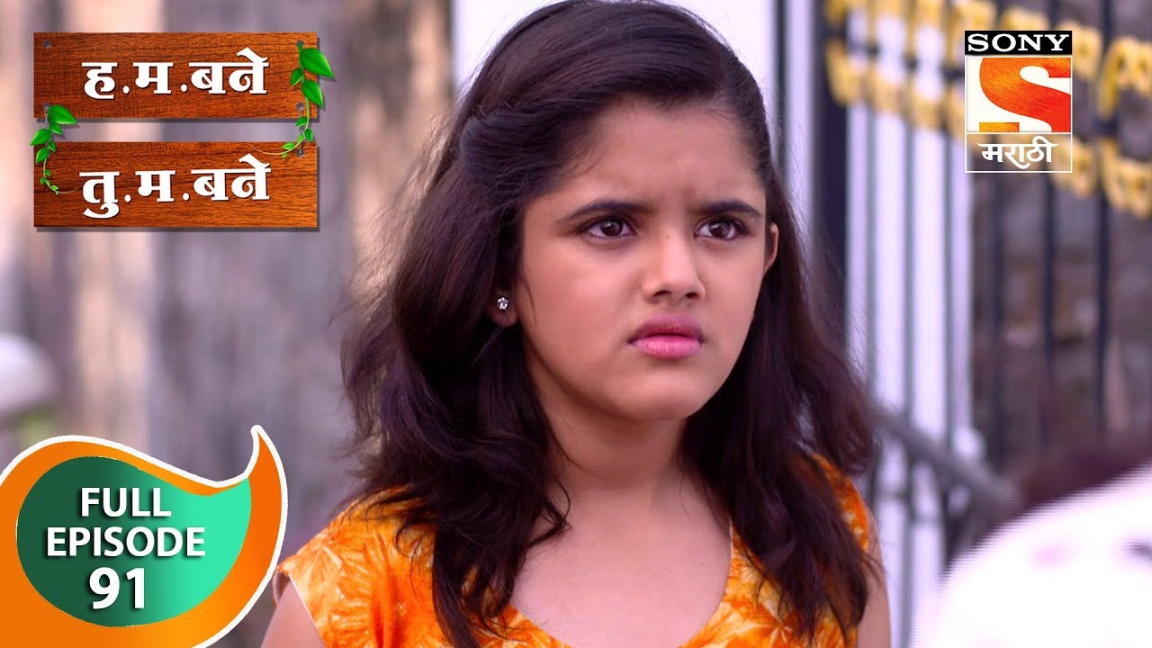 H. M. Bane T. M. Bane - ह.म.बने तु.म.बने - Ep 91 - Full Episode - 5th December, 2018