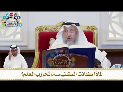 171 - لماذا كانت الكنيسة تحارب العلم؟ - عثمان الخميس