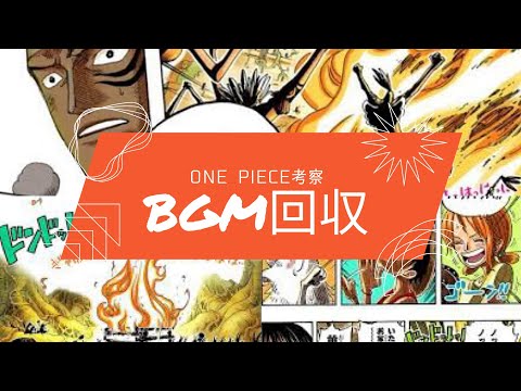 【神】ワンピースBGM回収！！尾田先生天才すぎる！！伏線がえぐすぎる