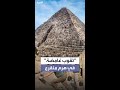 اكتشاف فتحات مجهولة في هرم منقرع يثير فرضيات وجود مدخل سري
