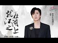 摩登兄弟刘宇宁 就在江湖之上 电视剧 莲花楼 片头曲 摩登兄弟刘宇宁 就在江湖之上 电视剧 莲花楼 片头曲