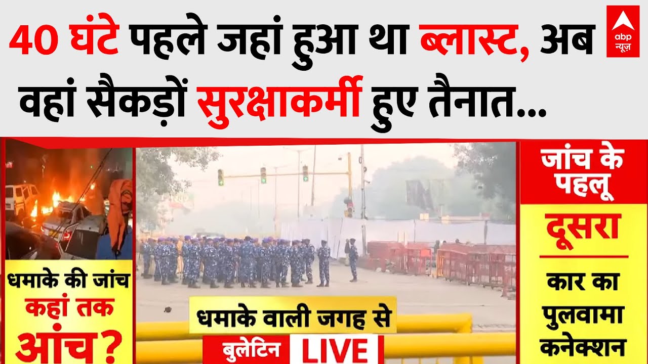 Delhi Red Fort Blast: 40 घंटे पहले जहां हुआ था विस्फोटक ब्लास्ट, ग्राउंड पर देखिए अब क्या है हाल?