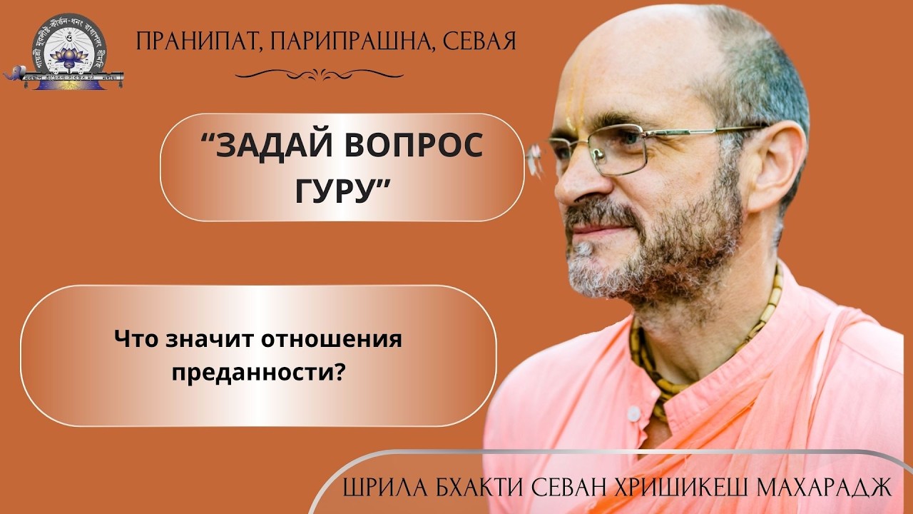 Что значит отношения преданности?