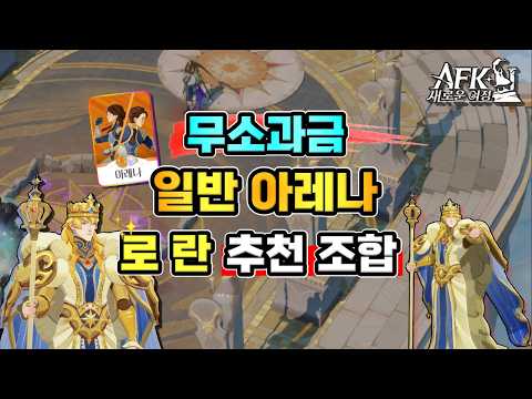 [AFK Journey] F2P/Low-Spender "Standard Arena" Rolan Team Comps 🏹