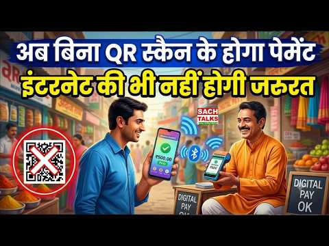अब बिना QR Scan के होगा Payment! इंटरनेट की भी नहीं होगी जरूरत, UPI का New Feature आया