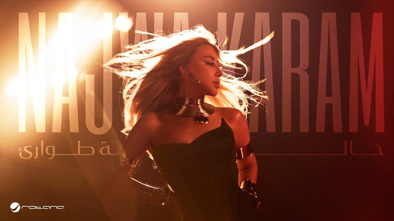 Najwa Karam - Halet Tawari' | Official Visualizer 2025 | نجوى كرم - حالة طوارئ