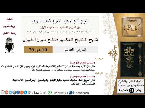 10 من 76/شرح فتح المجيد لشرح كتاب التوحيد/أحاديث العقائد/صالح الفوزان/العقيدة/كبار العلماء
