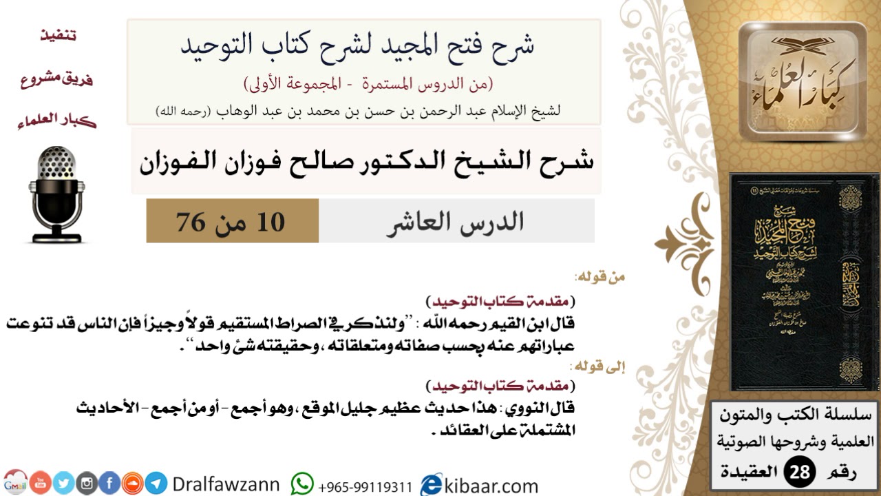 10 من 76/شرح فتح المجيد لشرح كتاب التوحيد/أحاديث العقائد/صالح الفوزان/العقيدة/كبار العلماء