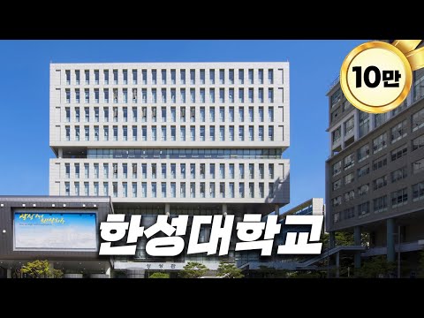   서울에서 가장 작은 대학교에 가보자 한성대