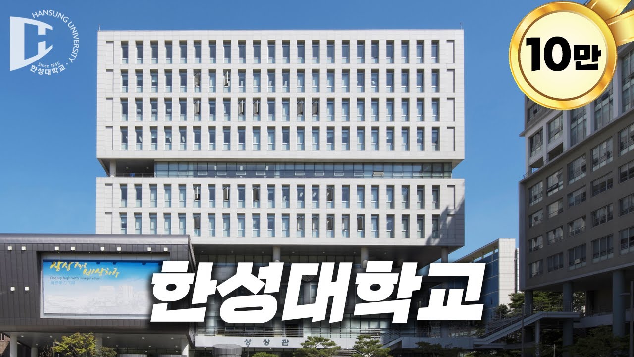[EN] 서울에서 가장 작은 대학교에 가보자 [ 한성대 ]