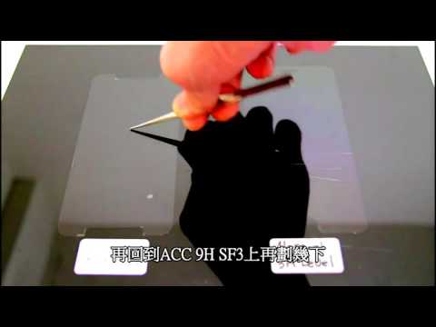 ACC SF3 9H 與市售3H保護膜比較