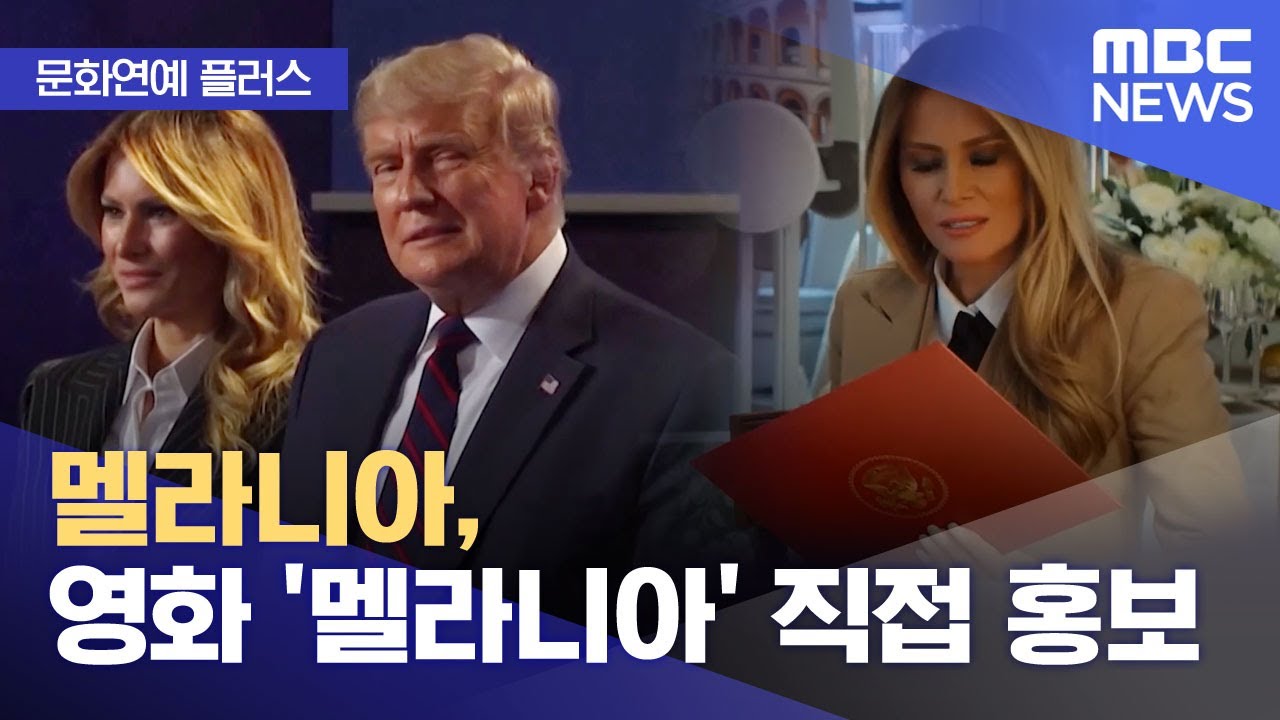 [문화연예 플러스] 멜라니아, 영화 '멜라니아' 직접 홍보 (2026.01.26/뉴스투데이/MBC)