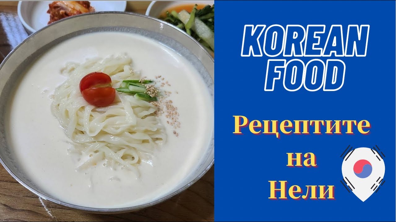Корейска кухня .Моя пръв опит да направя .... Соево мляко / Нудли със соево мляко / 콩국수 집에서 만들기