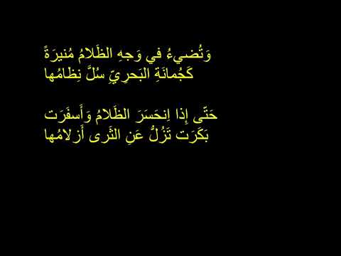 معلقة لبيد بن ربيعة العامري بصوت رائع ندي مع كتابة أبيات المعلقة