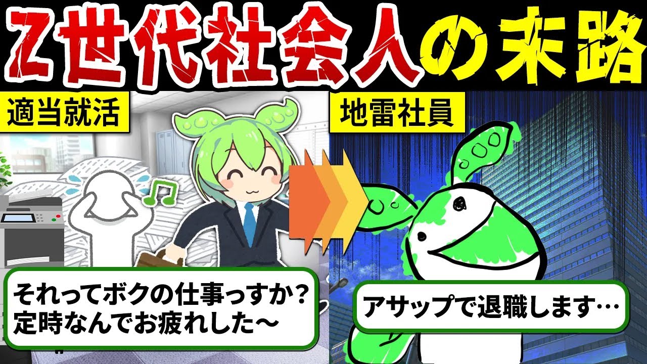 【最近の若い奴らの未来!?】Z世代ずんだもんが社会人になった結果【ずんだもん解説】