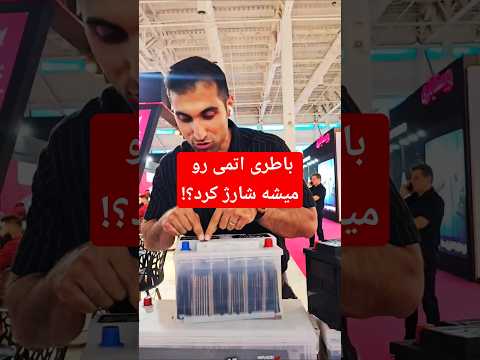 باطری اتمی رو میشه شارژ کرد