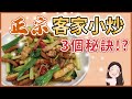 【找7姊玩】正宗客家小炒,你只要記得三件事!超美味上桌!(附cc字幕)