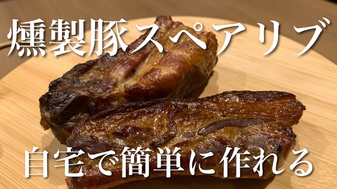 【燻製豚スペアリブ】スノーピークコンパクトスモーカーで燻製スペアリブ作り