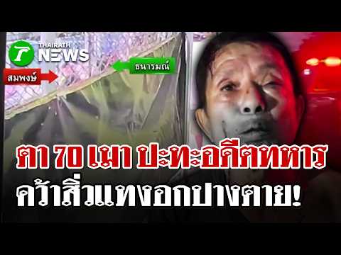 ตา70 ช่างแกะสลักเทียนพรรษาเมาสิ่วแทงอดีตทหารสาหัส | 13 ส.ค. 69 | ไทยรัฐนิวส์โชว์