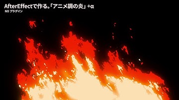 AfterEffectで作る。「アニメ調の炎」2