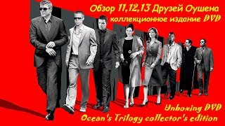 Распаковка 11 12 13 Друзей Оушена DVD коллекционное издание / Ocean's Trilogy unboxing Распаковка 11 12 13 Друзей Оушена DVD коллекционное издание / Ocean's Trilogy unboxing